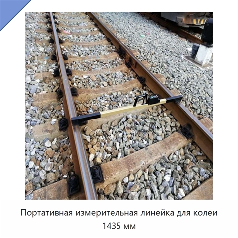 Портативная измерительная линейка для колеи 1435 мм