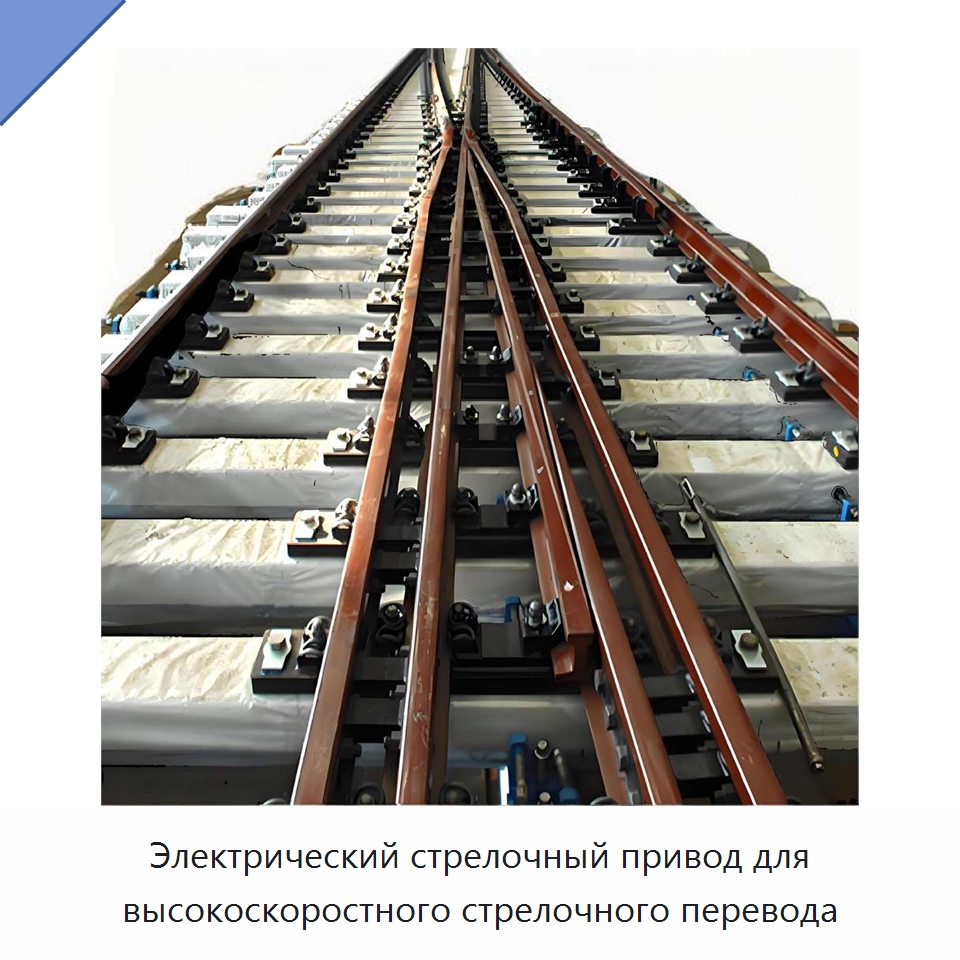 Электрический стрелочный привод для высокоскоростного стрелочного перевода — Железнодорожные запчасти и комплектующие