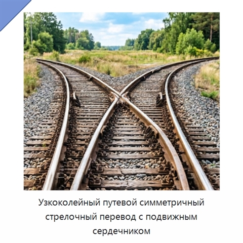 Узкоколейный путевой симметричный стрелочный перевод с подвижным сердечником