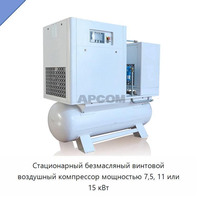 Стационарный безмасляный винтовой воздушный компрессор мощностью 7,5, 11 или 15 кВт — Промышленные компрессоры
