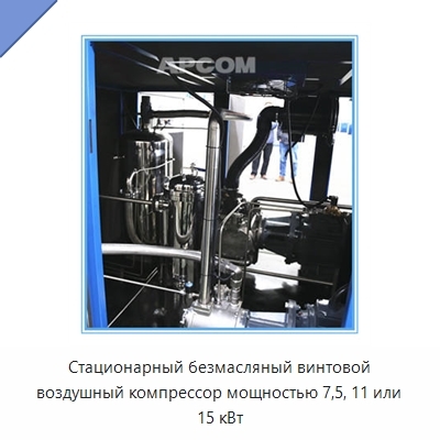 Стационарный безмасляный винтовой воздушный компрессор мощностью 7,5, 11 или 15 кВт