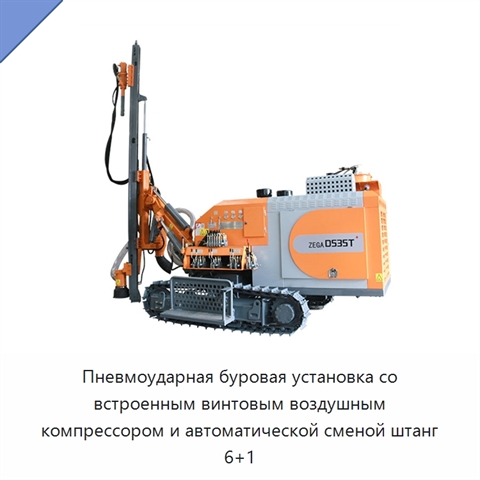 Пневмоударная буровая установка со встроенным винтовым воздушным компрессором и автоматической сменой штанг 6+1