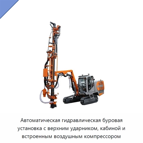 Автоматическая гидравлическая буровая установка с верхним ударником, кабиной и встроенным воздушным компрессором