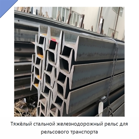 Тяжёлый стальной железнодорожный рельс для рельсового транспорта