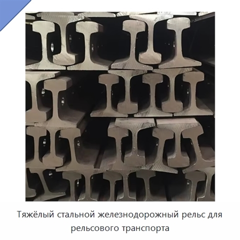 Тяжёлый стальной железнодорожный рельс для рельсового транспорта