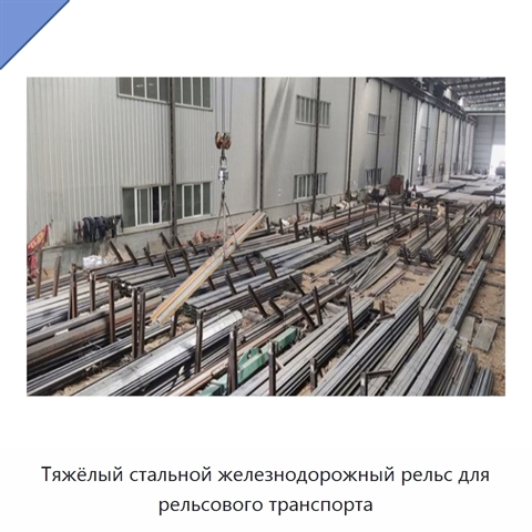 Тяжёлый стальной железнодорожный рельс для рельсового транспорта