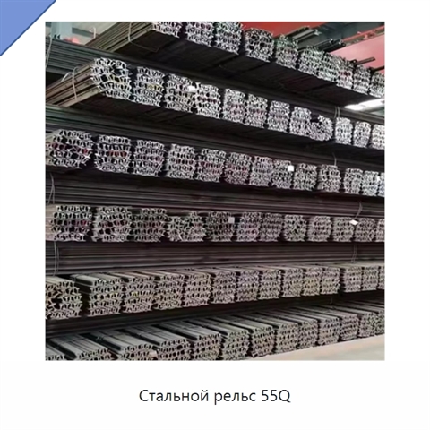 Стальной рельс 55Q