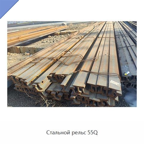 Стальной рельс 55Q