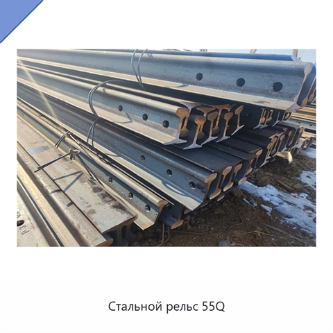 Стальной рельс 55Q