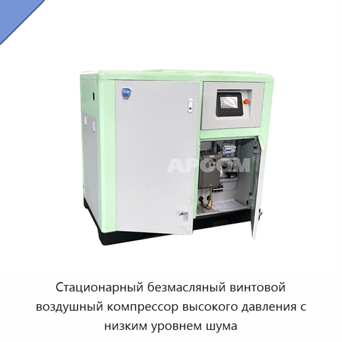 Стационарный безмасляный винтовой воздушный компрессор высокого давления с низким уровнем шума