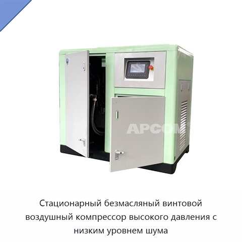 Стационарный безмасляный винтовой воздушный компрессор высокого давления с низким уровнем шума