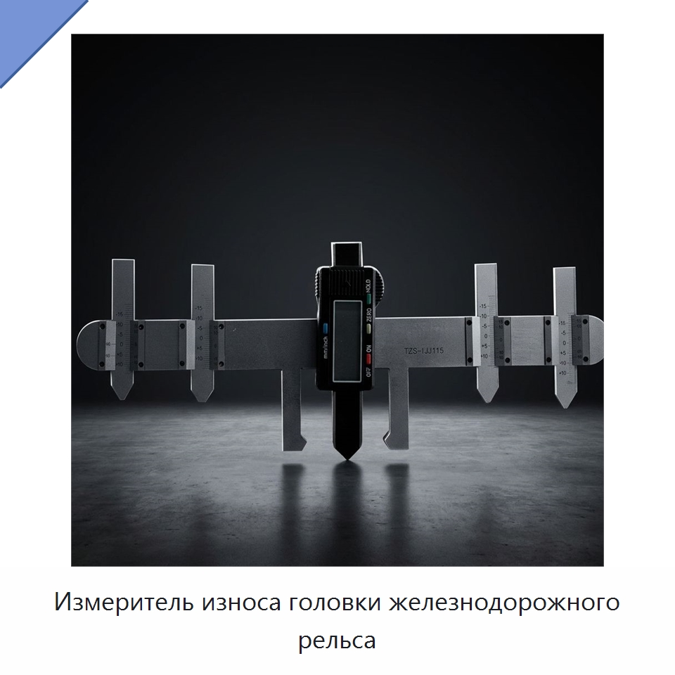 Измеритель износа головки железнодорожного рельса — Железнодорожный инструмент