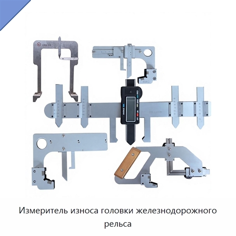 Измеритель износа головки железнодорожного рельса