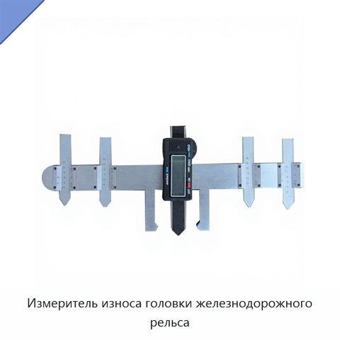 Измеритель износа головки железнодорожного рельса