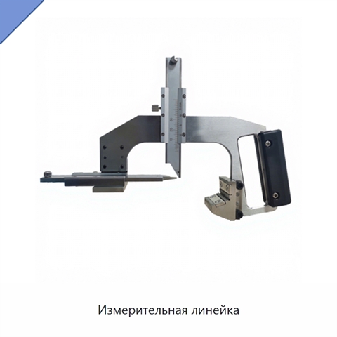 Измерительная линейка