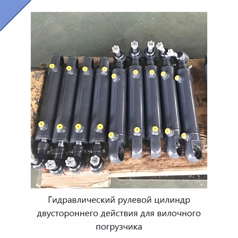 Гидравлический рулевой цилиндр двустороннего действия для вилочного погрузчика
