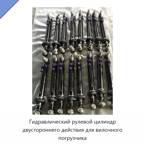Гидравлический рулевой цилиндр двустороннего действия для вилочного погрузчика
