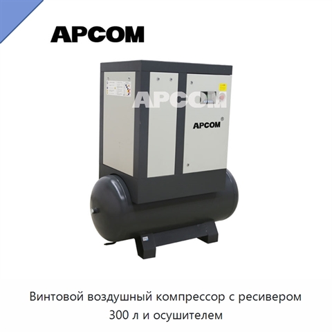 Винтовой воздушный компрессор с ресивером 300 л и осушителем