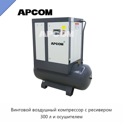 Винтовой воздушный компрессор с ресивером 300 л и осушителем