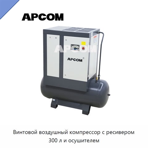 Винтовой воздушный компрессор с ресивером 300 л и осушителем