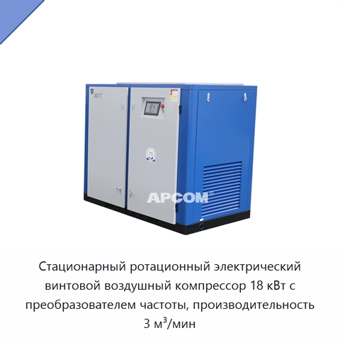Стационарный ротационный электрический винтовой воздушный компрессор 18 кВт с преобразователем частоты, производительность 3 м³/мин
