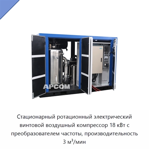 Стационарный ротационный электрический винтовой воздушный компрессор 18 кВт с преобразователем частоты, производительность 3 м³/мин