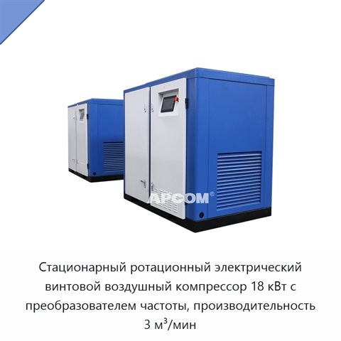 Стационарный ротационный электрический винтовой воздушный компрессор 18 кВт с преобразователем частоты, производительность 3 м³/мин