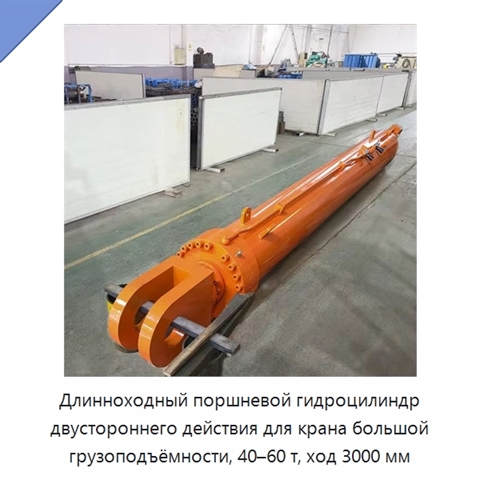 Длинноходный поршневой гидроцилиндр двустороннего действия для крана большой грузоподъёмности, 40–60 т, ход 3000 мм