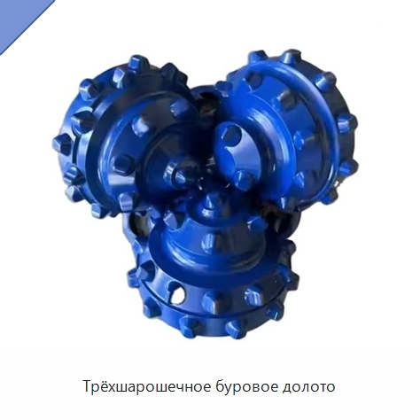 Трёхшарошечное буровое долото
