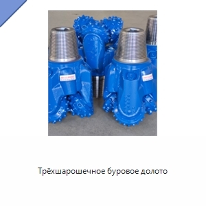 Трёхшарошечное буровое долото