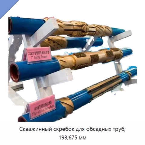 Скважинный скребок для обсадных труб, 193,675 мм