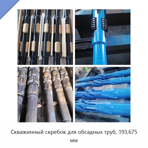 Скважинный скребок для обсадных труб, 193,675 мм