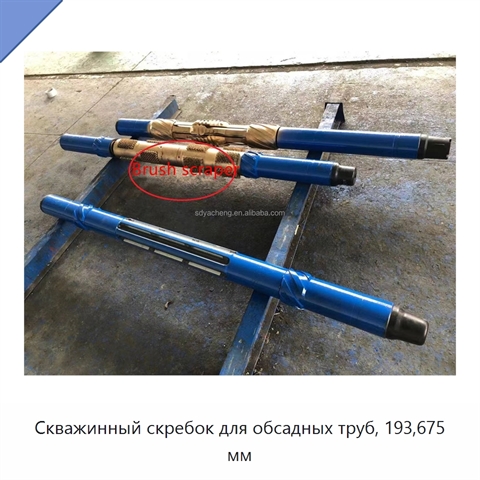 Скважинный скребок для обсадных труб, 193,675 мм