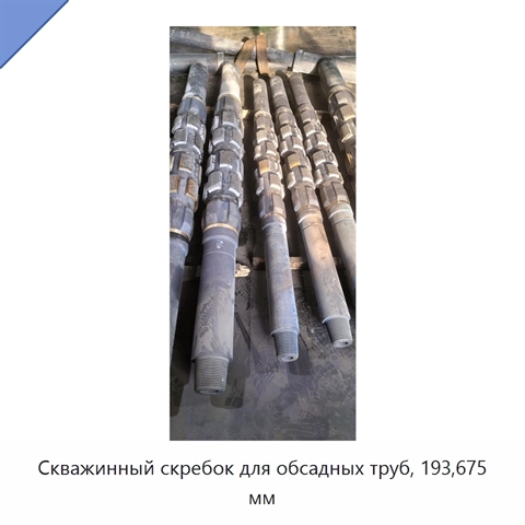 Скважинный скребок для обсадных труб, 193,675 мм
