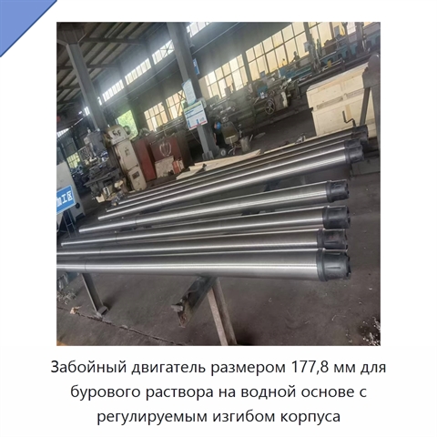 Забойный двигатель размером 177,8 мм для бурового раствора на водной основе с регулируемым изгибом корпуса