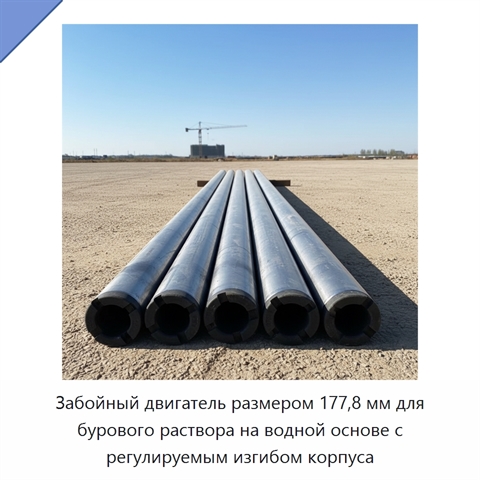 Забойный двигатель размером 177,8 мм для бурового раствора на водной основе с регулируемым изгибом корпуса