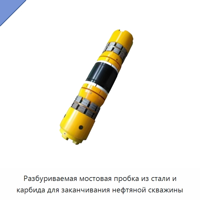 Разбуриваемая мостовая пробка из стали и карбида для заканчивания нефтяной скважины — Нефтепромысловое оборудование