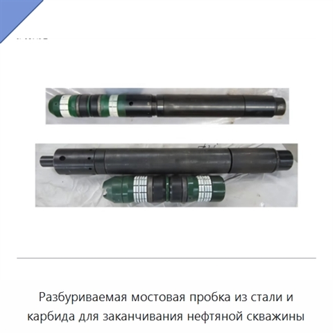 Разбуриваемая мостовая пробка из стали и карбида для заканчивания нефтяной скважины