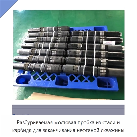 Разбуриваемая мостовая пробка из стали и карбида для заканчивания нефтяной скважины