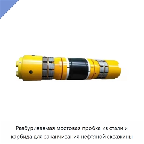 Разбуриваемая мостовая пробка из стали и карбида для заканчивания нефтяной скважины