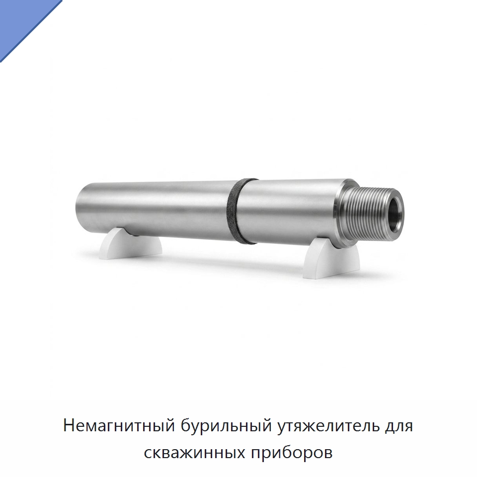 Немагнитный бурильный утяжелитель для скважинных приборов — Нефтепромысловое оборудование