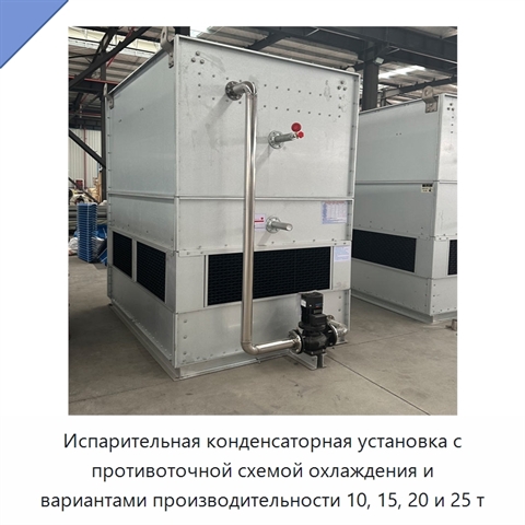 Испарительная конденсаторная установка с противоточной схемой охлаждения и вариантами производительности 10, 15, 20 и 25 т
