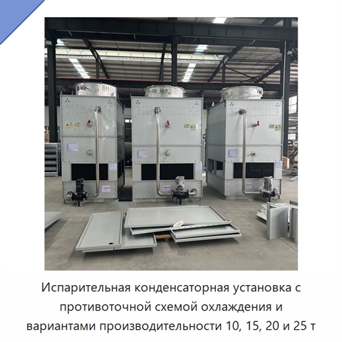 Испарительная конденсаторная установка с противоточной схемой охлаждения и вариантами производительности 10, 15, 20 и 25 т