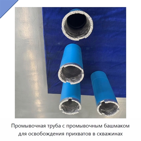 Промывочная труба с промывочным башмаком для освобождения прихватов в скважинах