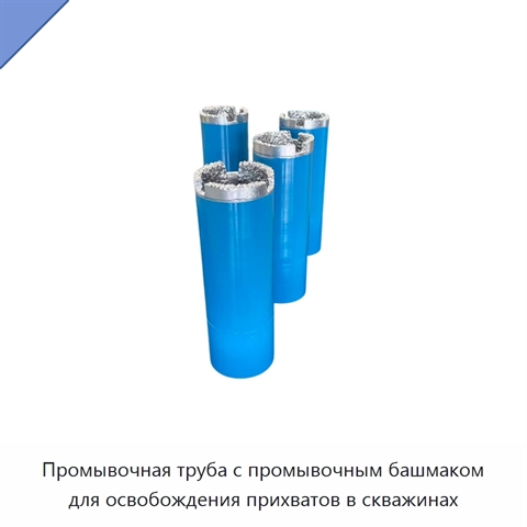 Промывочная труба с промывочным башмаком для освобождения прихватов в скважинах