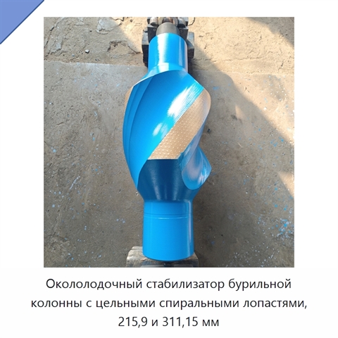Окололодочный стабилизатор бурильной колонны с цельными спиральными лопастями, 215,9 и 311,15 мм