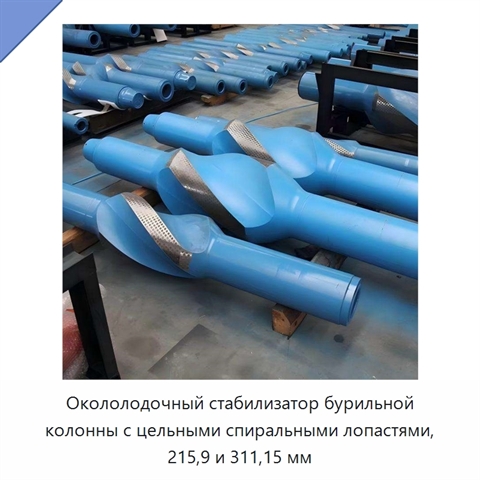 Окололодочный стабилизатор бурильной колонны с цельными спиральными лопастями, 215,9 и 311,15 мм