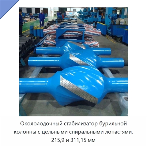 Окололодочный стабилизатор бурильной колонны с цельными спиральными лопастями, 215,9 и 311,15 мм
