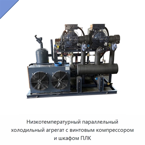 Низкотемпературный параллельный холодильный агрегат с винтовым компрессором и шкафом ПЛК