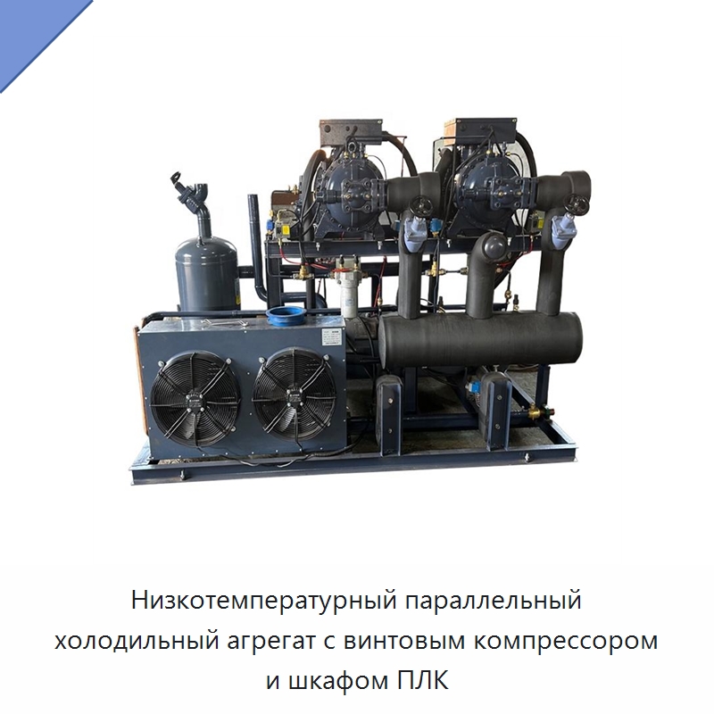 Низкотемпературный параллельный холодильный агрегат с винтовым компрессором и шкафом ПЛК — Запчасти для холодильного и теплообменного оборудования